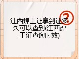 江西焊工证拿到证多久可以查到(江西焊工证查询时效)