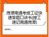 鹰潭南通考焊工证快速答题口诀书(焊工速记南通鹰潭)
