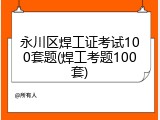 永川区焊工证考试100套题(焊工考题100套)