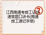 江西南通考焊工证快速答题口诀书(南通焊工速记手册)