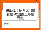 鞍山焊工证考试100套题(鞍山焊工考题百套)