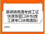 景德镇南通考焊工证快速答题口诀书(焊工速考口诀南通版)
