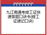九江南通考焊工证快速答题口诀书(焊工证速记口诀)