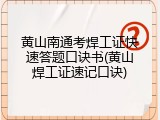 黄山南通考焊工证快速答题口诀书(黄山焊工证速记口诀)