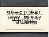 贺州考焊工证都学几种焊焊工的(贺州焊工证培训种类)