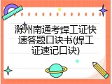 滁州南通考焊工证快速答题口诀书(焊工证速记口诀)