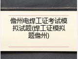 儋州电焊工证考试模拟试题(焊工证模拟题儋州)