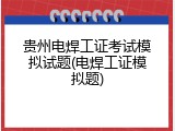 贵州电焊工证考试模拟试题(电焊工证模拟题)