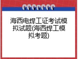 海西电焊工证考试模拟试题(海西焊工模拟考题)