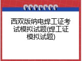 西双版纳电焊工证考试模拟试题(焊工证模拟试题)