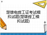 楚雄电焊工证考试模拟试题(楚雄焊工模拟试题)