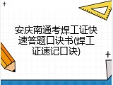 安庆南通考焊工证快速答题口诀书(焊工证速记口诀)