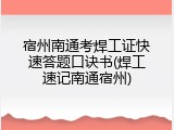 宿州南通考焊工证快速答题口诀书(焊工速记南通宿州)