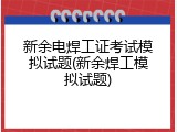 新余电焊工证考试模拟试题(新余焊工模拟试题)