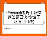 伊春南通考焊工证快速答题口诀书(焊工证速记口诀)