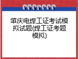肇庆电焊工证考试模拟试题(焊工证考题模拟)