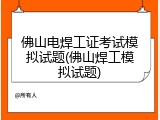 佛山电焊工证考试模拟试题(佛山焊工模拟试题)