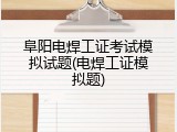 阜阳电焊工证考试模拟试题(电焊工证模拟题)