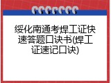 绥化南通考焊工证快速答题口诀书(焊工证速记口诀)