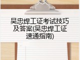 吴忠焊工证考试技巧及答案(吴忠焊工证速通指南)