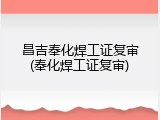 昌吉奉化焊工证复审(奉化焊工证复审)
