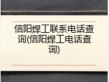 信阳焊工联系电话查询(信阳焊工电话查询)