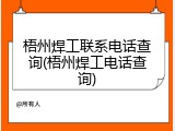 梧州焊工联系电话查询(梧州焊工电话查询)