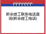 新余焊工联系电话查询(新余焊工电话)