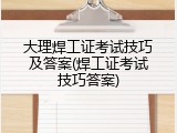 大理焊工证考试技巧及答案(焊工证考试技巧答案)
