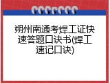 朔州南通考焊工证快速答题口诀书(焊工速记口诀)