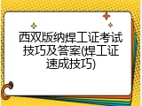 西双版纳焊工证考试技巧及答案(焊工证速成技巧)