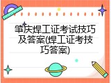 肇庆焊工证考试技巧及答案(焊工证考技巧答案)