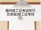 儋州焊工证考试技巧及答案(焊工证考技巧)