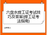 六盘水焊工证考试技巧及答案(焊工证考法指南)