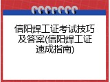 信阳焊工证考试技巧及答案(信阳焊工证速成指南)