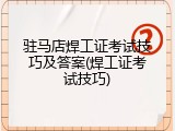 驻马店焊工证考试技巧及答案(焊工证考试技巧)