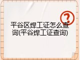平谷区焊工证怎么查询(平谷焊工证查询)