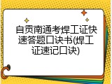 自贡南通考焊工证快速答题口诀书(焊工证速记口诀)