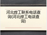 河北焊工联系电话查询(河北焊工电话查询)