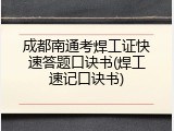 成都南通考焊工证快速答题口诀书(焊工速记口诀书)