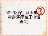 梁平区焊工联系电话查询(梁平焊工电话查询)