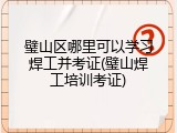 璧山区哪里可以学习焊工并考证(璧山焊工培训考证)