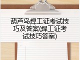 葫芦岛焊工证考试技巧及答案(焊工证考试技巧答案)