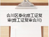 合川区奉化焊工证复审(焊工证复审合川)
