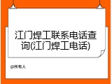 江门焊工联系电话查询(江门焊工电话)