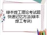 绿本焊工理论考试题快速记忆方法(绿本焊工考诀)