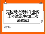 克拉玛依特种作业焊工考试题库(焊工考试题库)