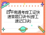 四平南通考焊工证快速答题口诀书(焊工速记口诀)