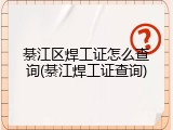 綦江区焊工证怎么查询(綦江焊工证查询)