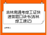 吉林南通考焊工证快速答题口诀书(吉林焊工速记)